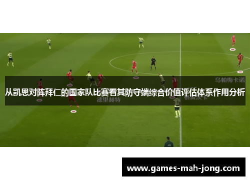 从凯恩对阵拜仁的国家队比赛看其防守端综合价值评估体系作用分析
