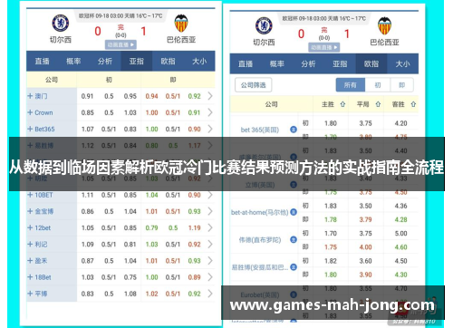 从数据到临场因素解析欧冠冷门比赛结果预测方法的实战指南全流程