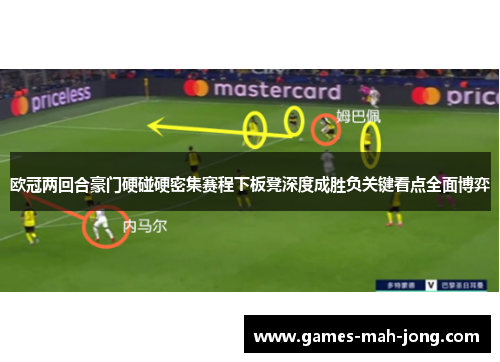 欧冠两回合豪门硬碰硬密集赛程下板凳深度成胜负关键看点全面博弈 欧冠两回合豪门硬碰硬密集赛程下板凳深度成胜负关键看点全面博弈