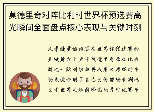 莫德里奇对阵比利时世界杯预选赛高光瞬间全面盘点核心表现与关键时刻 莫德里奇对阵比利时世界杯预选赛高光瞬间全面盘点核心表现与关键时刻