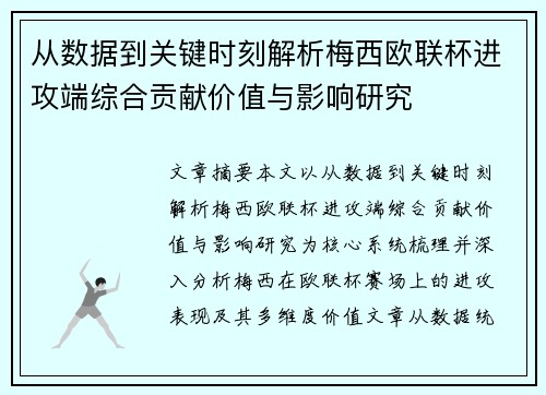 从数据到关键时刻解析梅西欧联杯进攻端综合贡献价值与影响研究