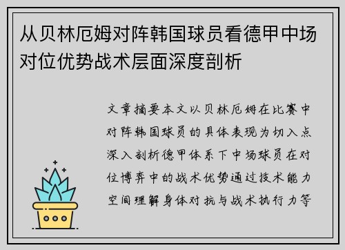 从贝林厄姆对阵韩国球员看德甲中场对位优势战术层面深度剖析 从贝林厄姆对阵韩国球员看德甲中场对位优势战术层面深度剖析