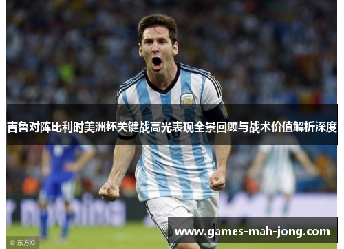 吉鲁对阵比利时美洲杯关键战高光表现全景回顾与战术价值解析深度 吉鲁对阵比利时美洲杯关键战高光表现全景回顾与战术价值解析深度