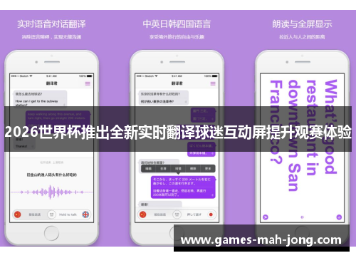 2026世界杯推出全新实时翻译球迷互动屏提升观赛体验