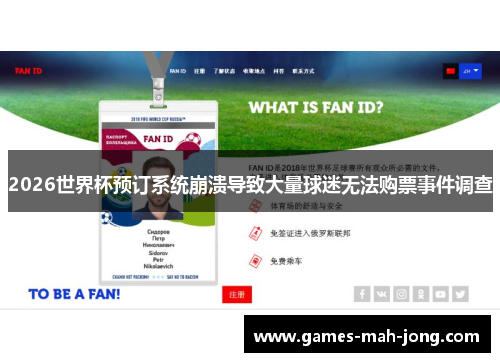 2026世界杯预订系统崩溃导致大量球迷无法购票事件调查 2026世界杯预订系统崩溃导致大量球迷无法购票事件调查