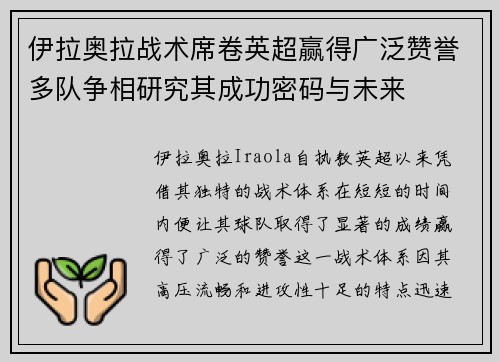 伊拉奥拉战术席卷英超赢得广泛赞誉多队争相研究其成功密码与未来