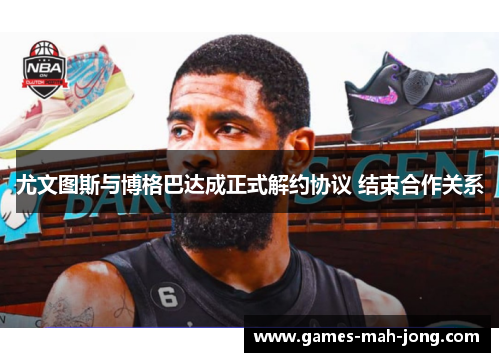 尤文图斯与博格巴达成正式解约协议 结束合作关系