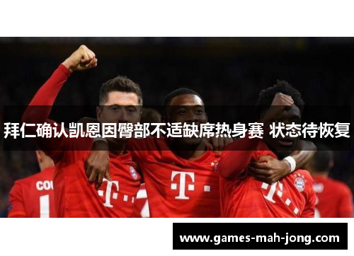 拜仁确认凯恩因臀部不适缺席热身赛 状态待恢复