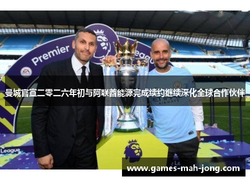 曼城官宣二零二六年初与阿联酋能源完成续约继续深化全球合作伙伴