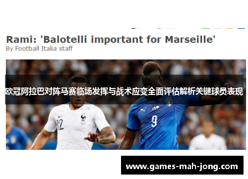 欧冠阿拉巴对阵马赛临场发挥与战术应变全面评估解析关键球员表现