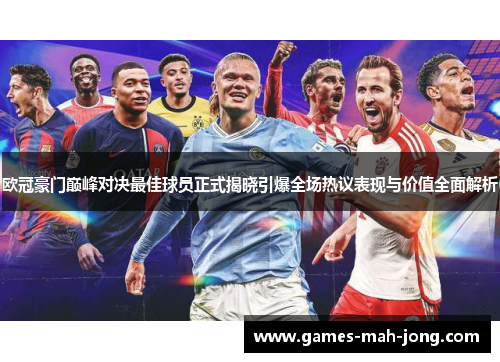 欧冠豪门巅峰对决最佳球员正式揭晓引爆全场热议表现与价值全面解析