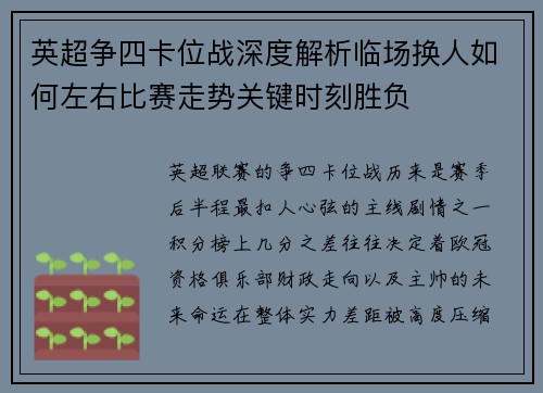 英超争四卡位战深度解析临场换人如何左右比赛走势关键时刻胜负
