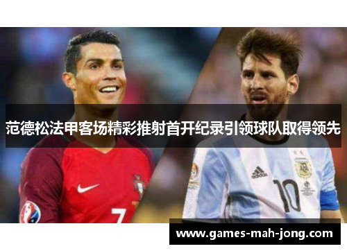 范德松法甲客场精彩推射首开纪录引领球队取得领先
