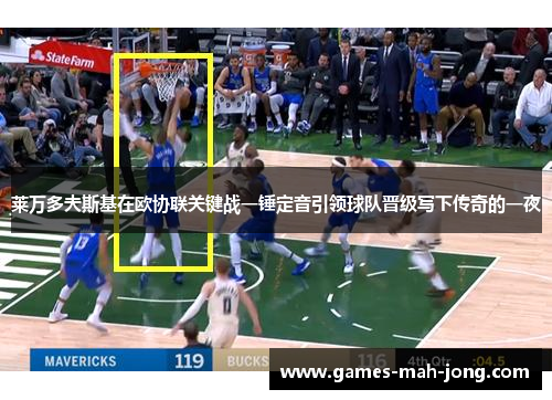 莱万多夫斯基在欧协联关键战一锤定音引领球队晋级写下传奇的一夜