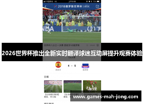 2026世界杯推出全新实时翻译球迷互动屏提升观赛体验