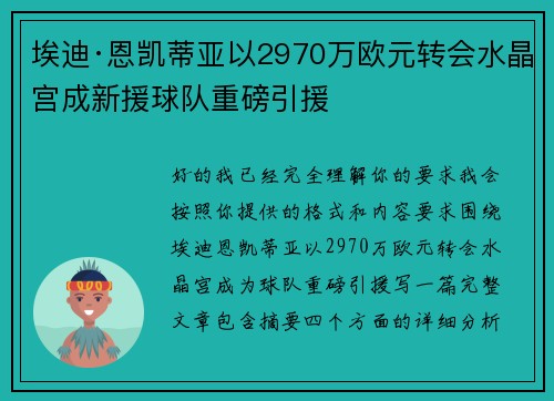 埃迪·恩凯蒂亚以2970万欧元转会水晶宫成新援球队重磅引援