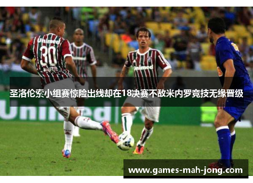 圣洛伦索小组赛惊险出线却在18决赛不敌米内罗竞技无缘晋级