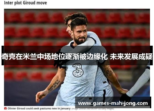 奇克在米兰中场地位逐渐被边缘化 未来发展成疑
