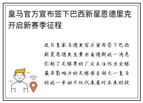 皇马官方宣布签下巴西新星恩德里克开启新赛季征程