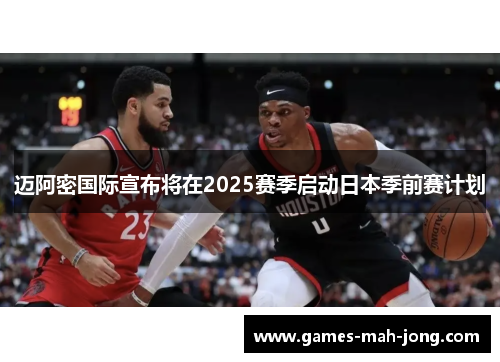 迈阿密国际宣布将在2025赛季启动日本季前赛计划