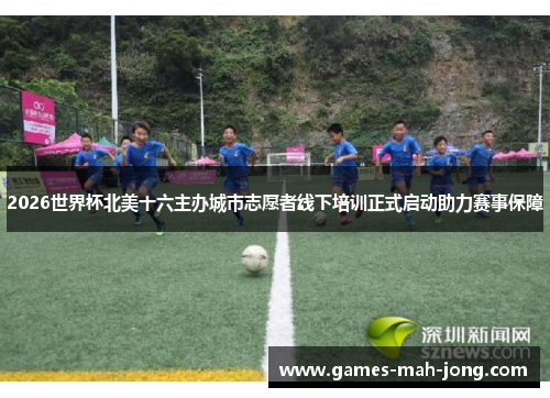 2026世界杯北美十六主办城市志愿者线下培训正式启动助力赛事保障 2026世界杯北美十六主办城市志愿者线下培训正式启动助力赛事保障