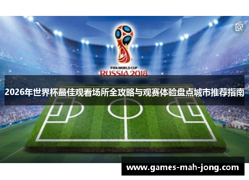 2026年世界杯最佳观看场所全攻略与观赛体验盘点城市推荐指南 2026年世界杯最佳观看场所全攻略与观赛体验盘点城市推荐指南