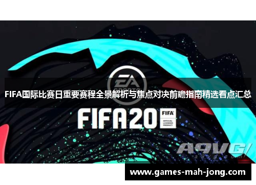 FIFA国际比赛日重要赛程全景解析与焦点对决前瞻指南精选看点汇总 FIFA国际比赛日重要赛程全景解析与焦点对决前瞻指南精选看点汇总