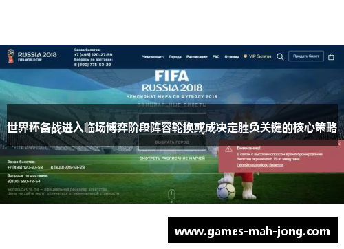 世界杯备战进入临场博弈阶段阵容轮换或成决定胜负关键的核心策略 世界杯备战进入临场博弈阶段阵容轮换或成决定胜负关键的核心策略