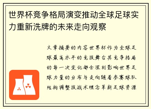 世界杯竞争格局演变推动全球足球实力重新洗牌的未来走向观察 世界杯竞争格局演变推动全球足球实力重新洗牌的未来走向观察