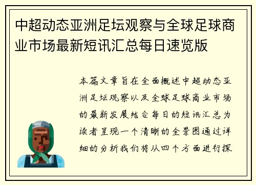 中超动态亚洲足坛观察与全球足球商业市场最新短讯汇总每日速览版