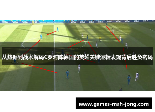 从数据到战术解码C罗对阵韩国的英超关键逻辑表现背后胜负密码