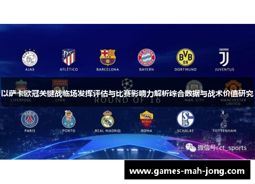 以萨卡欧冠关键战临场发挥评估与比赛影响力解析综合数据与战术价值研究 以萨卡欧冠关键战临场发挥评估与比赛影响力解析综合数据与战术价值研究