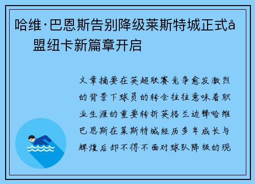 哈维·巴恩斯告别降级莱斯特城正式加盟纽卡新篇章开启