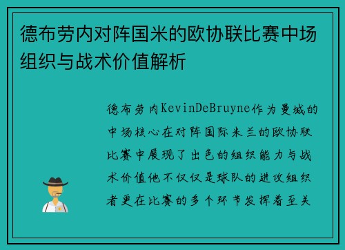 德布劳内对阵国米的欧协联比赛中场组织与战术价值解析