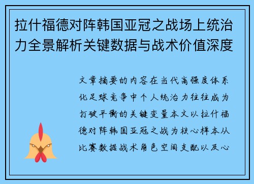 拉什福德对阵韩国亚冠之战场上统治力全景解析关键数据与战术价值深度解读