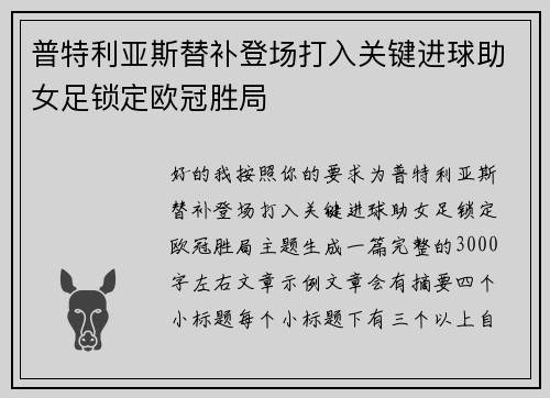普特利亚斯替补登场打入关键进球助女足锁定欧冠胜局