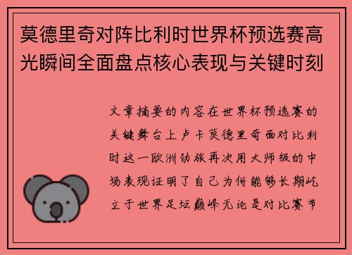 莫德里奇对阵比利时世界杯预选赛高光瞬间全面盘点核心表现与关键时刻