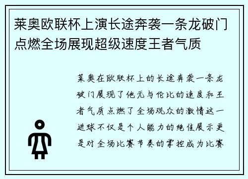 莱奥欧联杯上演长途奔袭一条龙破门点燃全场展现超级速度王者气质