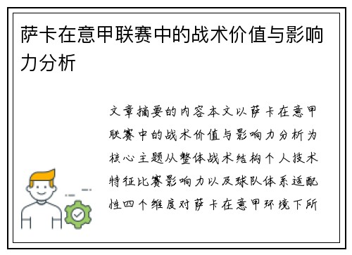 萨卡在意甲联赛中的战术价值与影响力分析