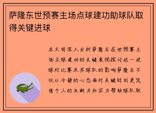 萨隆东世预赛主场点球建功助球队取得关键进球