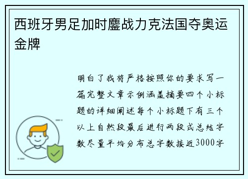 西班牙男足加时鏖战力克法国夺奥运金牌 西班牙男足加时鏖战力克法国夺奥运金牌