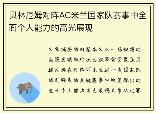 贝林厄姆对阵AC米兰国家队赛事中全面个人能力的高光展现