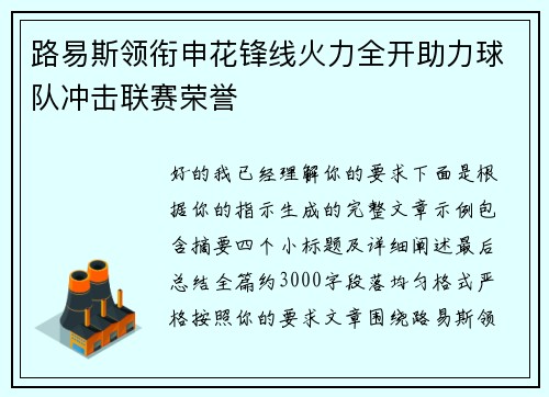 路易斯领衔申花锋线火力全开助力球队冲击联赛荣誉