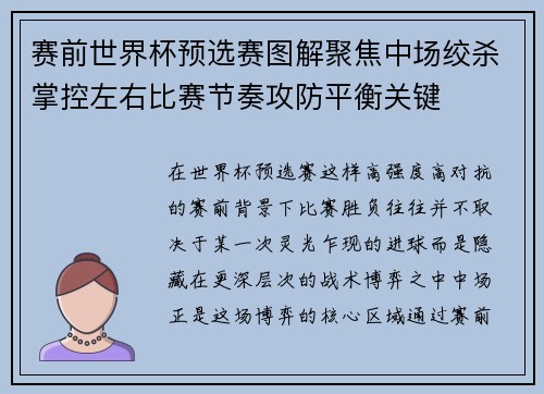 赛前世界杯预选赛图解聚焦中场绞杀掌控左右比赛节奏攻防平衡关键
