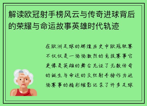解读欧冠射手榜风云与传奇进球背后的荣耀与命运故事英雄时代轨迹