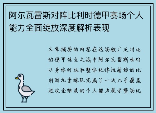 阿尔瓦雷斯对阵比利时德甲赛场个人能力全面绽放深度解析表现 阿尔瓦雷斯对阵比利时德甲赛场个人能力全面绽放深度解析表现
