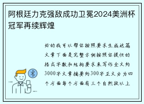 阿根廷力克强敌成功卫冕2024美洲杯冠军再续辉煌