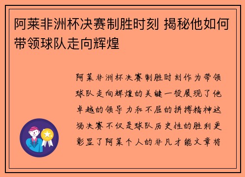 阿莱非洲杯决赛制胜时刻 揭秘他如何带领球队走向辉煌