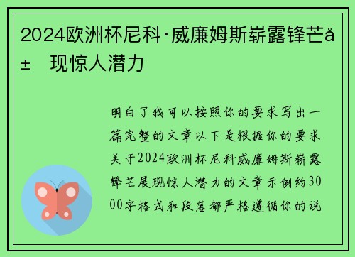 2024欧洲杯尼科·威廉姆斯崭露锋芒展现惊人潜力 2024欧洲杯尼科·威廉姆斯崭露锋芒展现惊人潜力