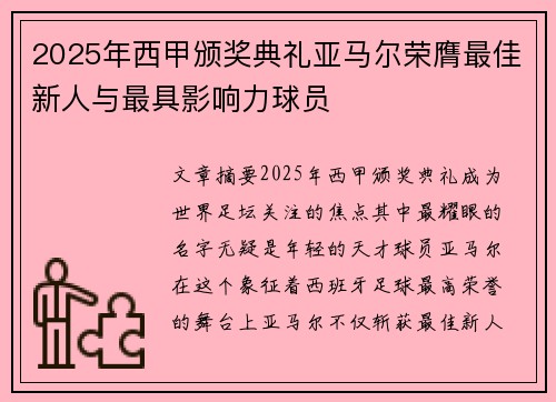 2025年西甲颁奖典礼亚马尔荣膺最佳新人与最具影响力球员